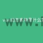 vue动态表单是什么意思