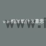 vue懒加载什么意思