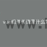 vue组件传值是什么意思