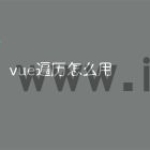 vue遍历怎么用