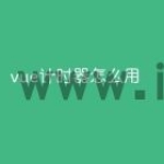 vue计时器怎么用