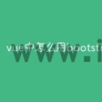 vue中怎么用bootstrap