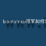 bootstrap框架如何加载