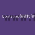 bootstrap按钮如何右对齐