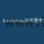bootstrap如何居中显示
