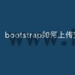 bootstrap如何上传文件