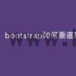 bootstrap如何垂直居中