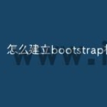 怎么建立bootstrap框架