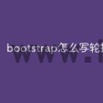 bootstrap怎么写轮播图