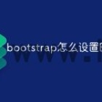 bootstrap怎么设置时间
