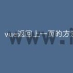 vue返回上一页的方法