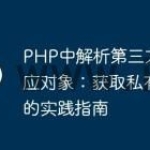 PHP中解析第三方API响应对象：获取私有属性的实践指南