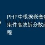 PHP中根据嵌套数组值条件高效拆分数组的教程
