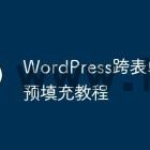 WordPress跨表单数据预填充教程