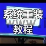 安装 Windows 系统时，电脑反复重