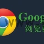 谷歌浏览器浏览历史记录无法清除怎么办