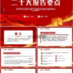 红色简约学习解读二十大报告要点PPT模板