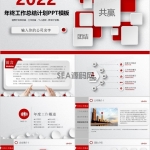 2022红色时尚大气年终工作总结汇报PP