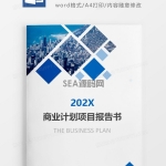 蓝色商业计划项目报告书文档封面word模板