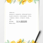 黄色花卉边框信纸模板word文档