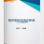 组织架构及岗位职责word文档