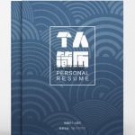 简洁风求职成套简历Word简历模板