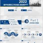 2022蓝色扁平化商务工作总结述职汇报PPT模板