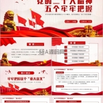 红色党的二十大精神五个牢牢把握PPT模板