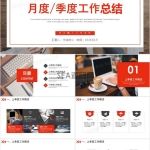 简约商务风季度月度工作总结汇报通用PPT模板