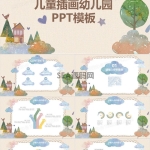 儿童插画可爱幼儿园教学课件PPT模板
