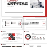 简约商务公司半年度工作总结动态PPT模板
