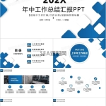 蓝色简约商务风年中工作总结报告PPT模板