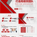 红色简约风打造高绩效团队培训PPT模板