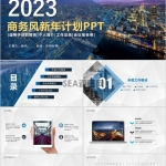2023年商务风工作计划总结高端大气PPT模板