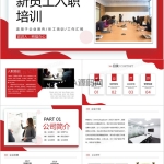 红色商务简约公司新员工入职培训培训工作报