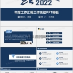2022年度工作汇报总结PPT模板