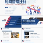 企业员工团队时间管理培训课件PPT模板