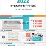 2022简约风工作总结汇报PPT模板