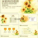 水彩向日葵工作总结PPT模板