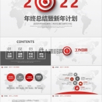2022红色箭头年终工作总结新年计划PPT模板