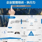 蓝色商务企业管理执行力培训PPT模板