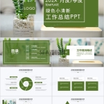 绿色小清新简约通用工作总结计划PPT模板