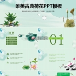 唯美中国风说课课件古典荷花PPT模板