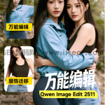 Qwen2511多图融合 Qwen_Image_Edit_2511/2509 万能编辑 多功能迁移