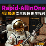 Wan2.2万相4步加速视频生成-Rapid-AllInOne工作流