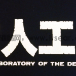 黑太阳731-1992续集之杀人工厂