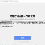 尺马订货会图片下载工具——本地运行不泄露高清大图