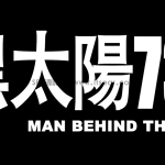 黑太阳731-1988_蓝光国语中字