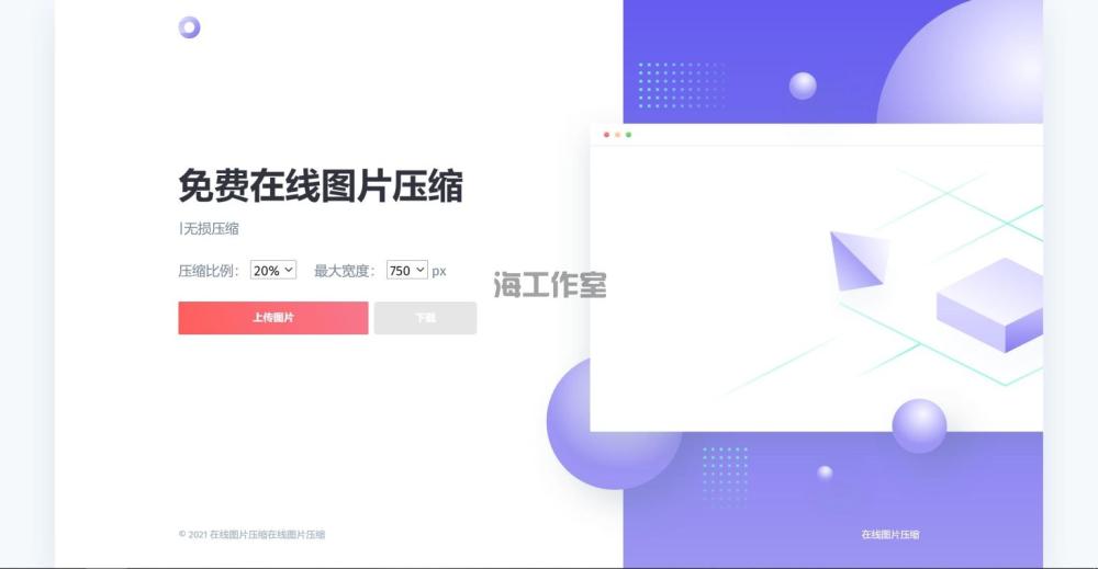 js+html精美UI界面图片在线压缩源码(图1)